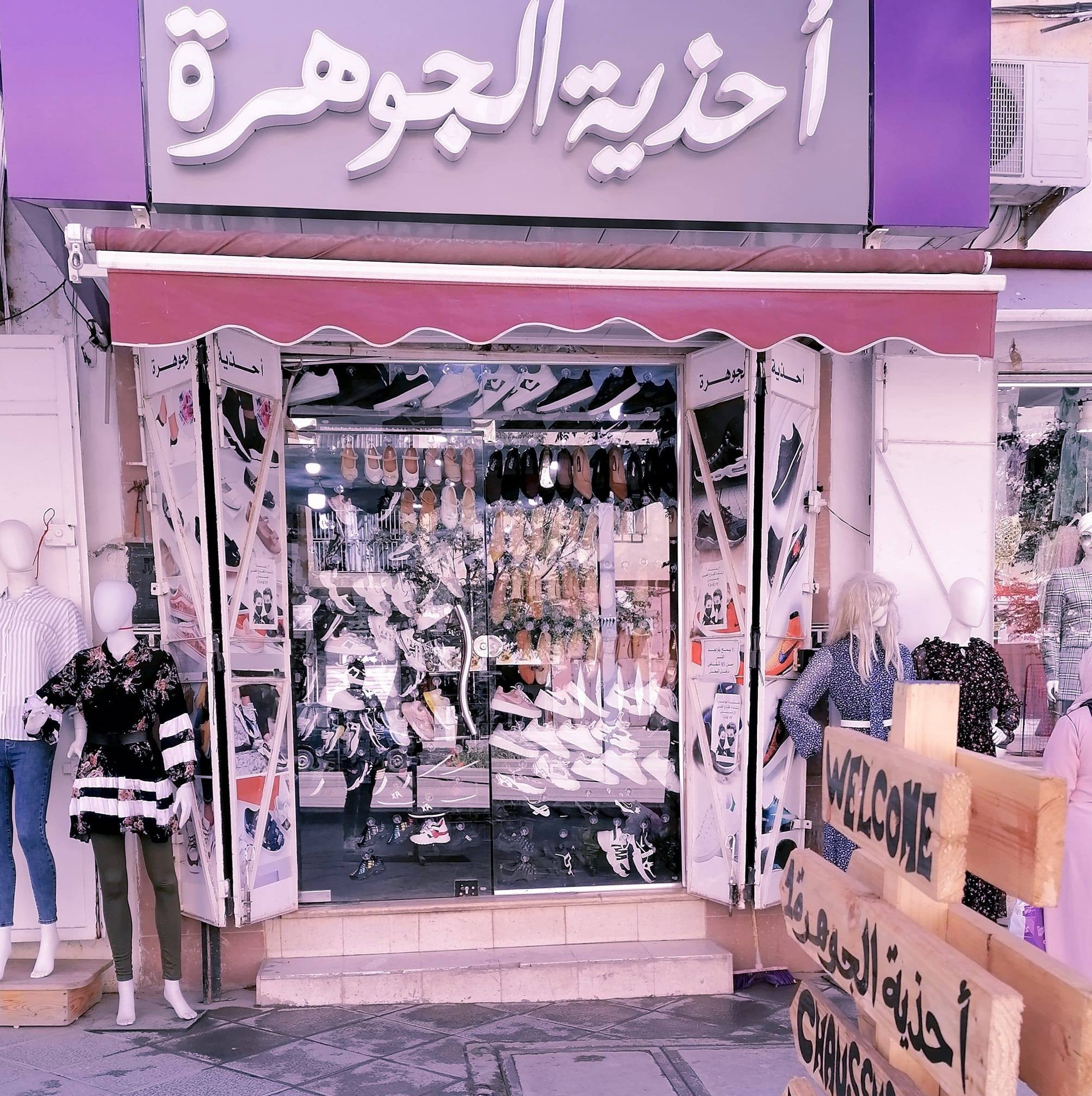 احذية الجوهرة