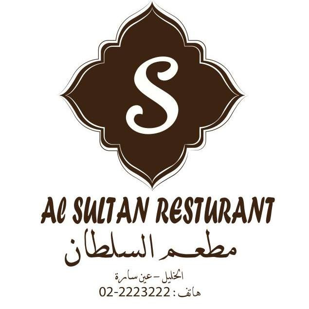 مطعم السلطان