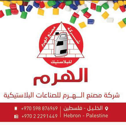 شركة مصنع الهرم للمنتجات البلاستيكية