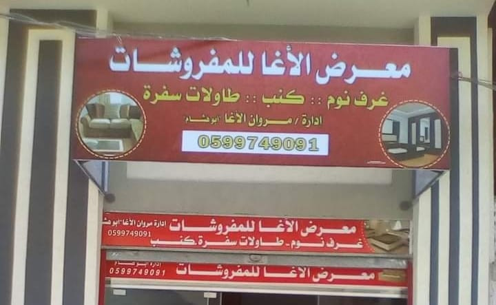 معرض الاغا للمفروشات