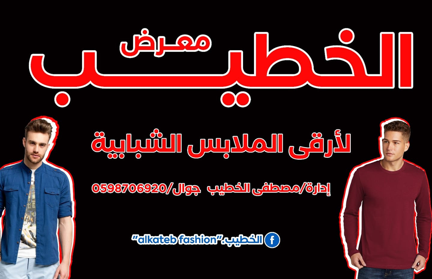ازياء الخطيب