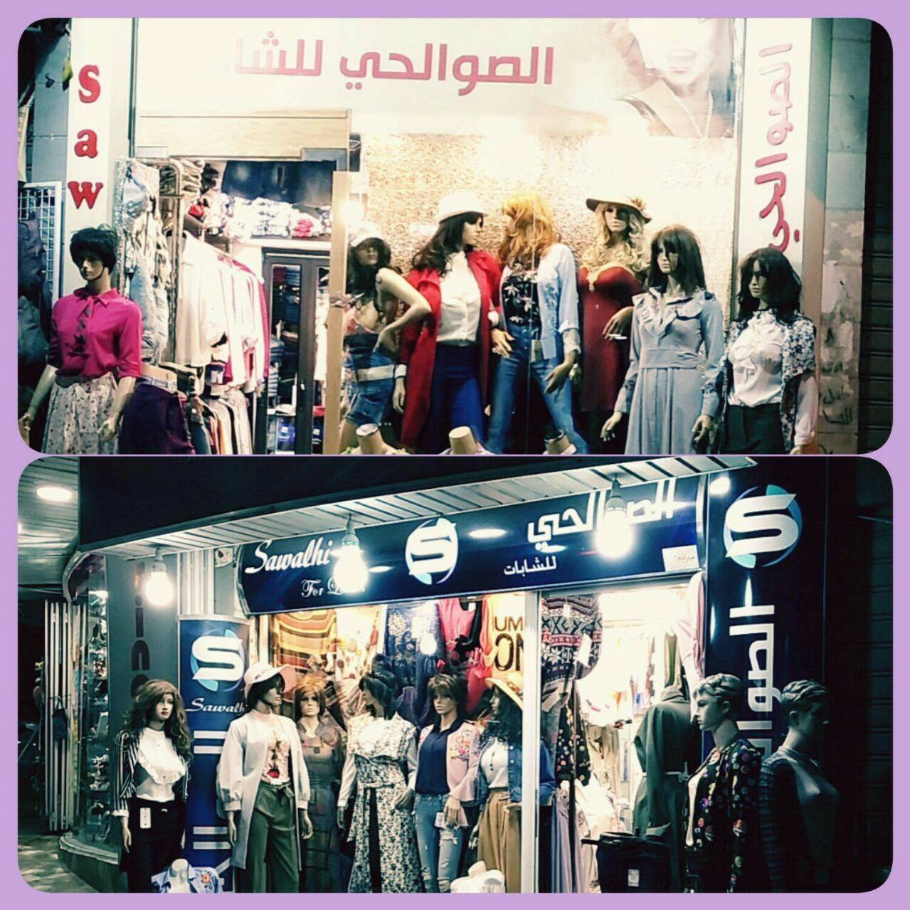 الصوالحي للالبسة