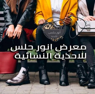 معرض انور حلس - للاحذية النسائية