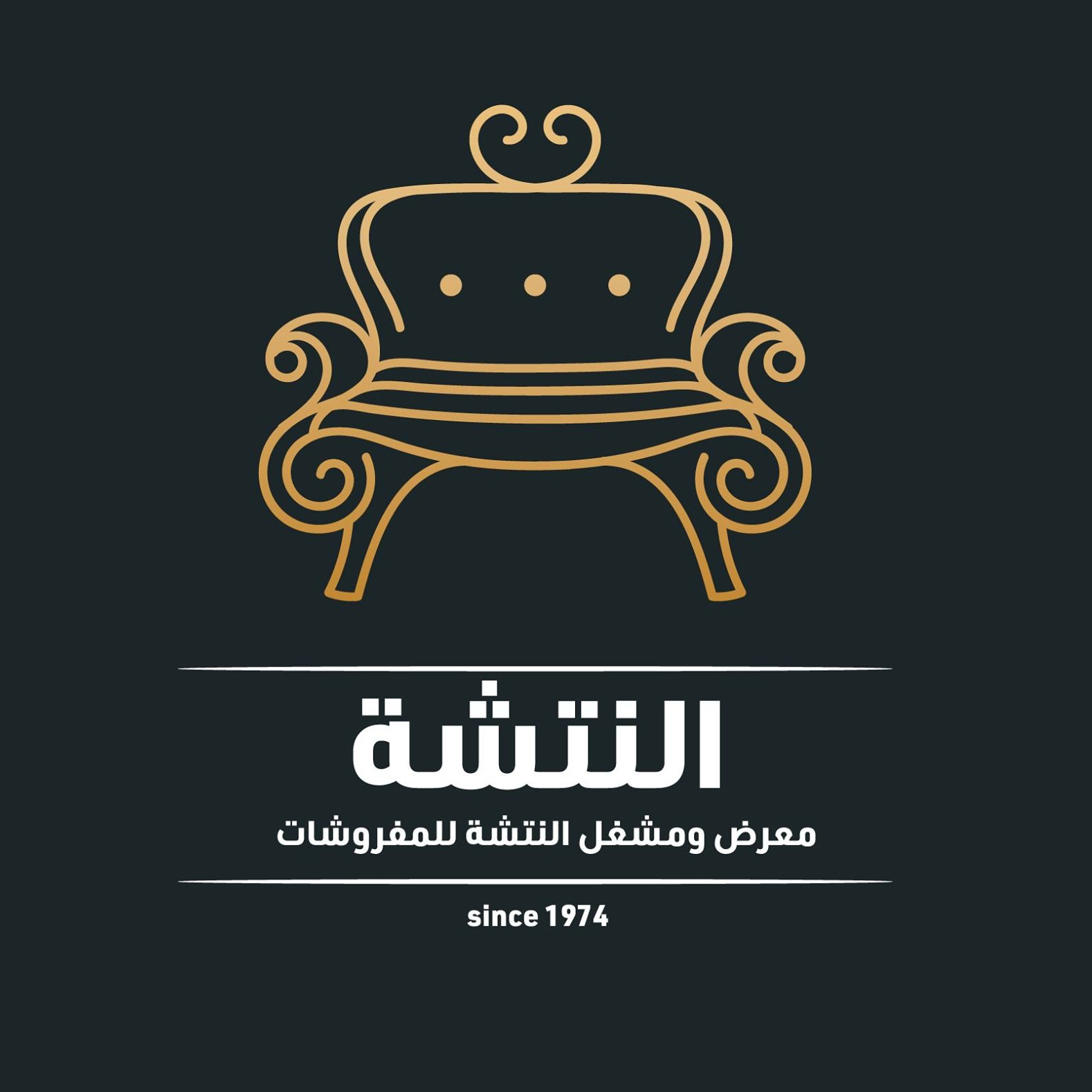معرض ومشغل النتشة للمفروشات