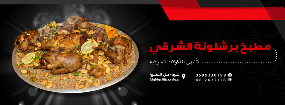مطبخ برشلونة الشرقي