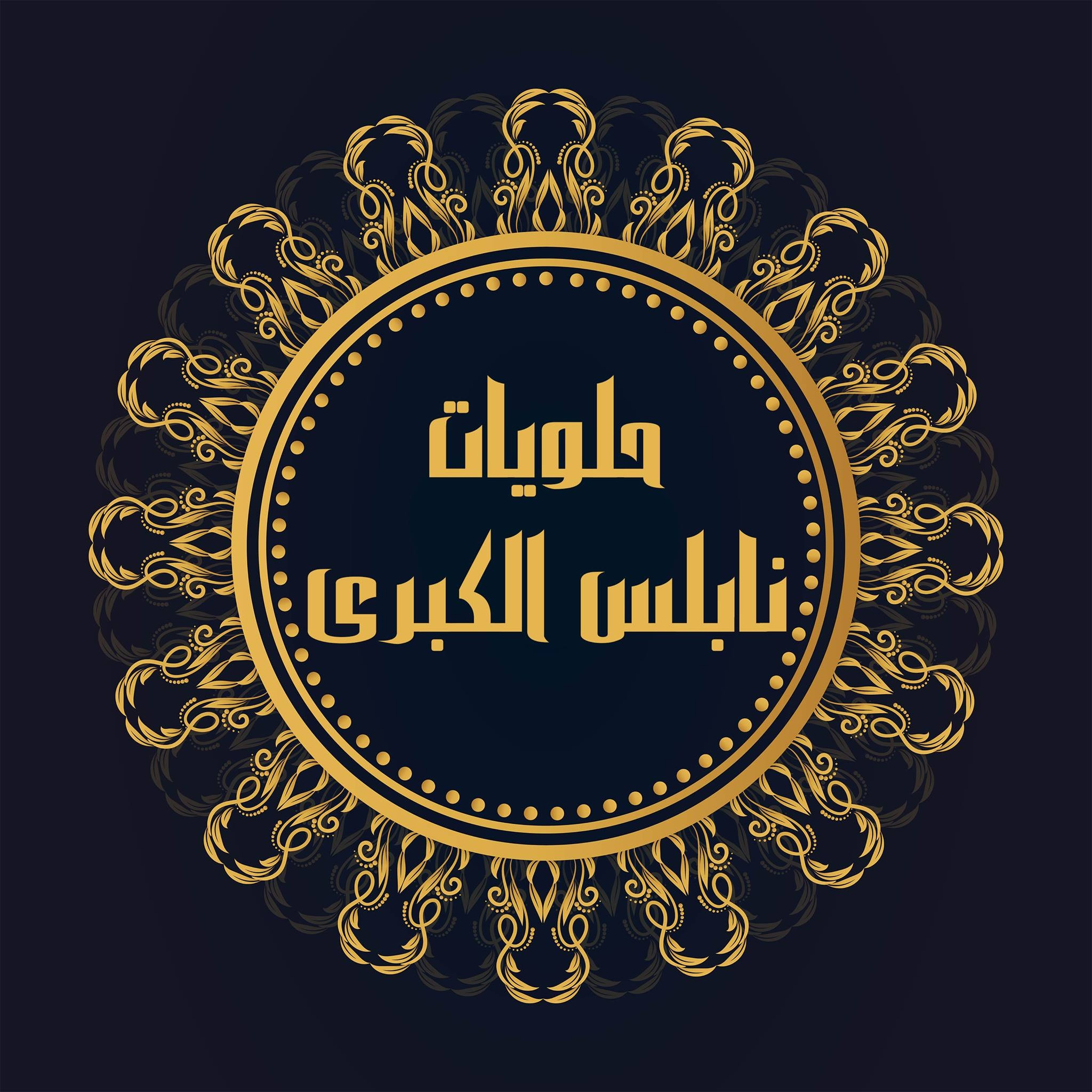 حلويات نابلس الكبرى