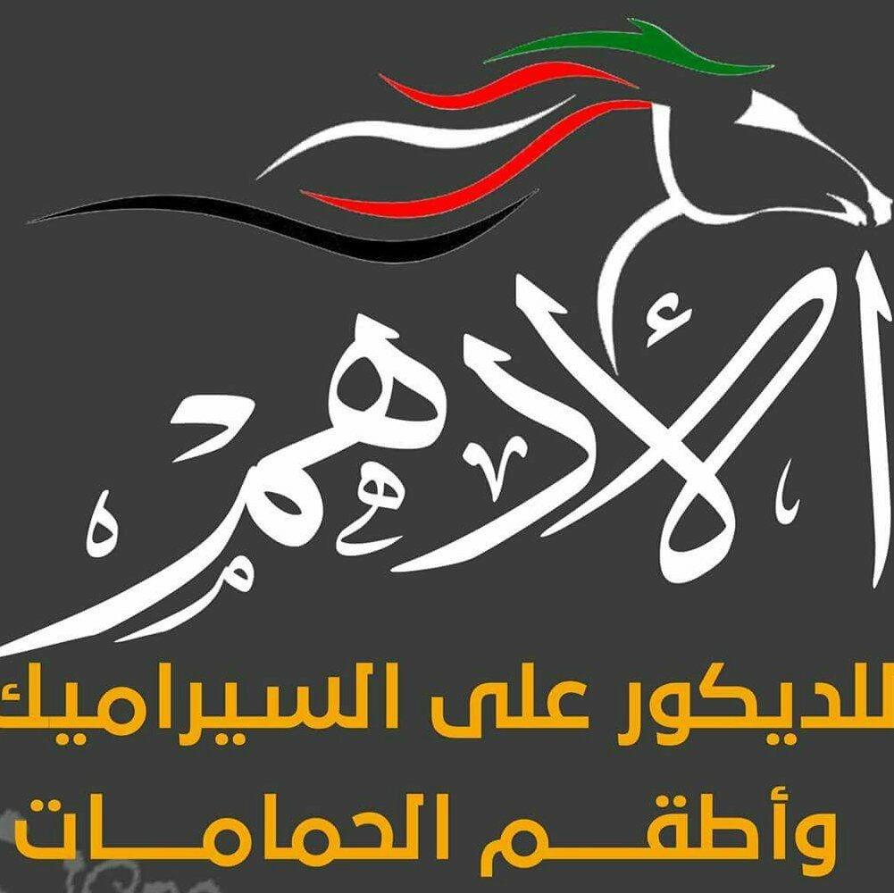 الادهم للديكور والسيراميك