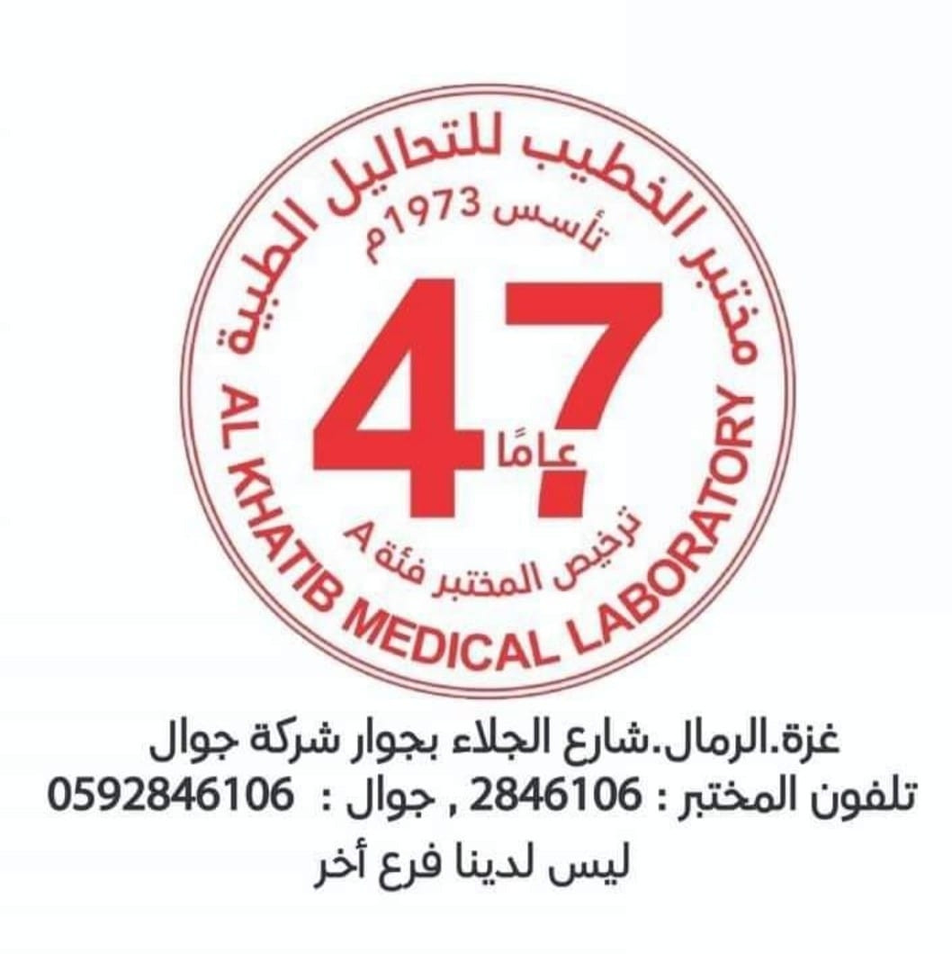 مختبر الخطيب للتحاليل الطبية