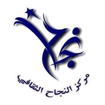 مركز النجاح
