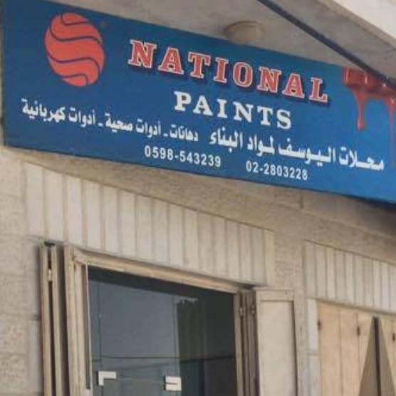 محلات اليوسف لمواد البناء