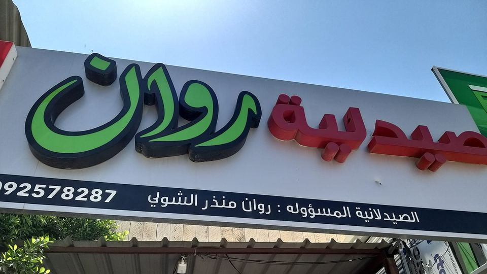 صيدلية روان