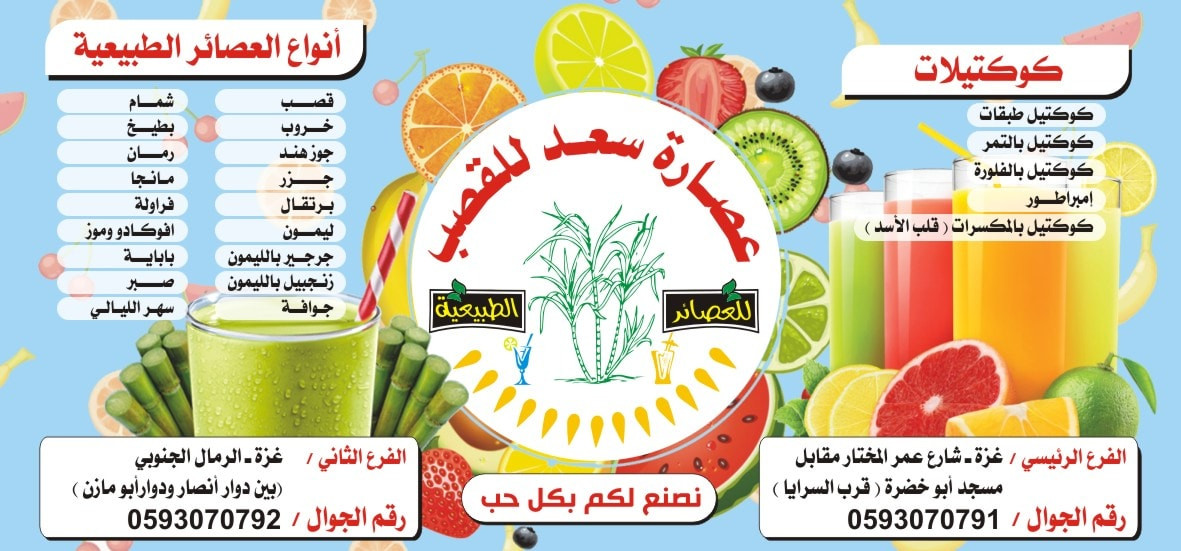 عصارة سعد للقصب