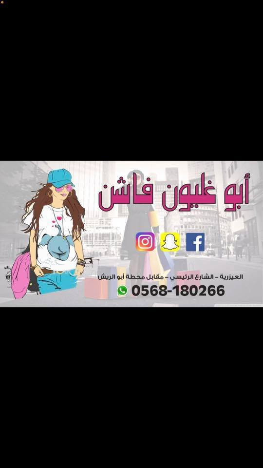 ابو غليون فاشن