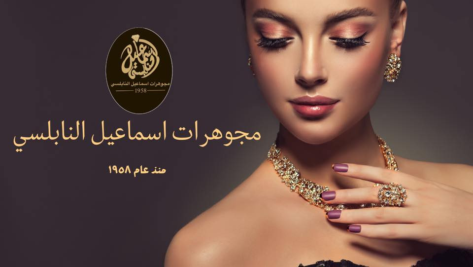 مجوهرات اسماعيل النابلسي واولاده