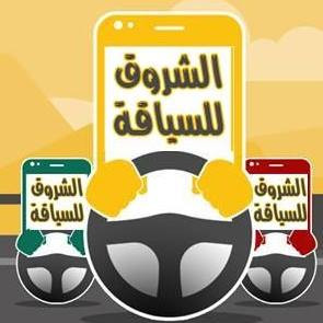 مدرسة الشروق لتعليم قيادة السيارات