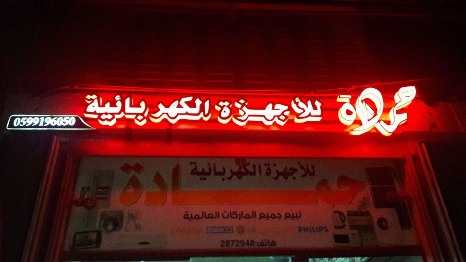 شركة حماده للاجهزة الكهربائية