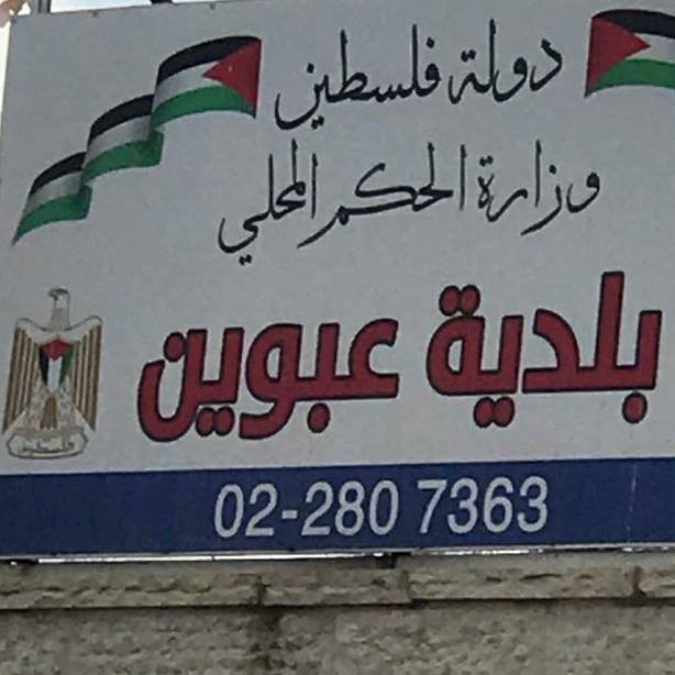 بلدية عبوين