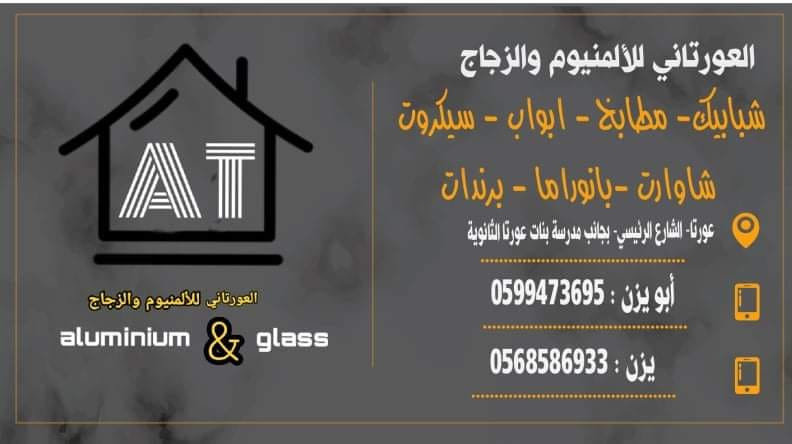 المنيوم العورتاني