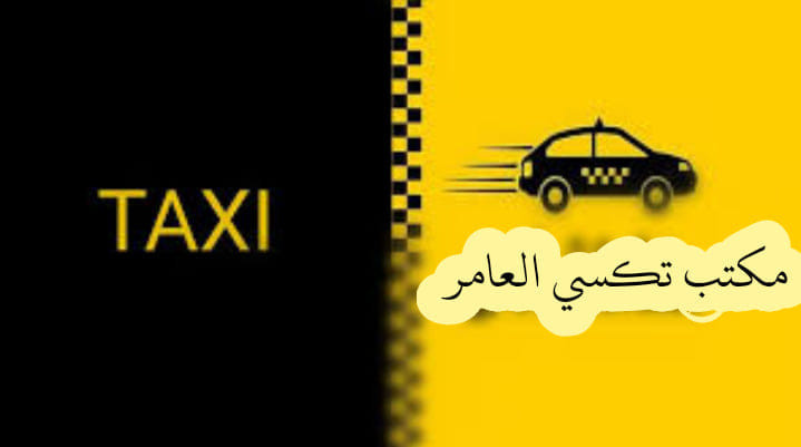 شركة مكتب تكسي العامر