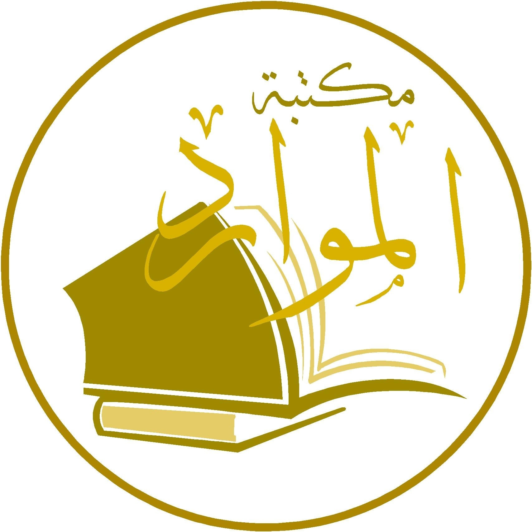 مكتبة الموارد