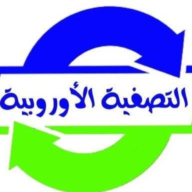 التصفية الاوروبية