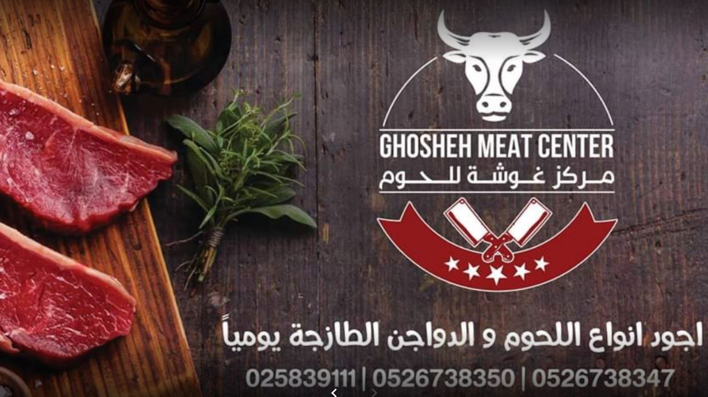 ملحمة غوشة