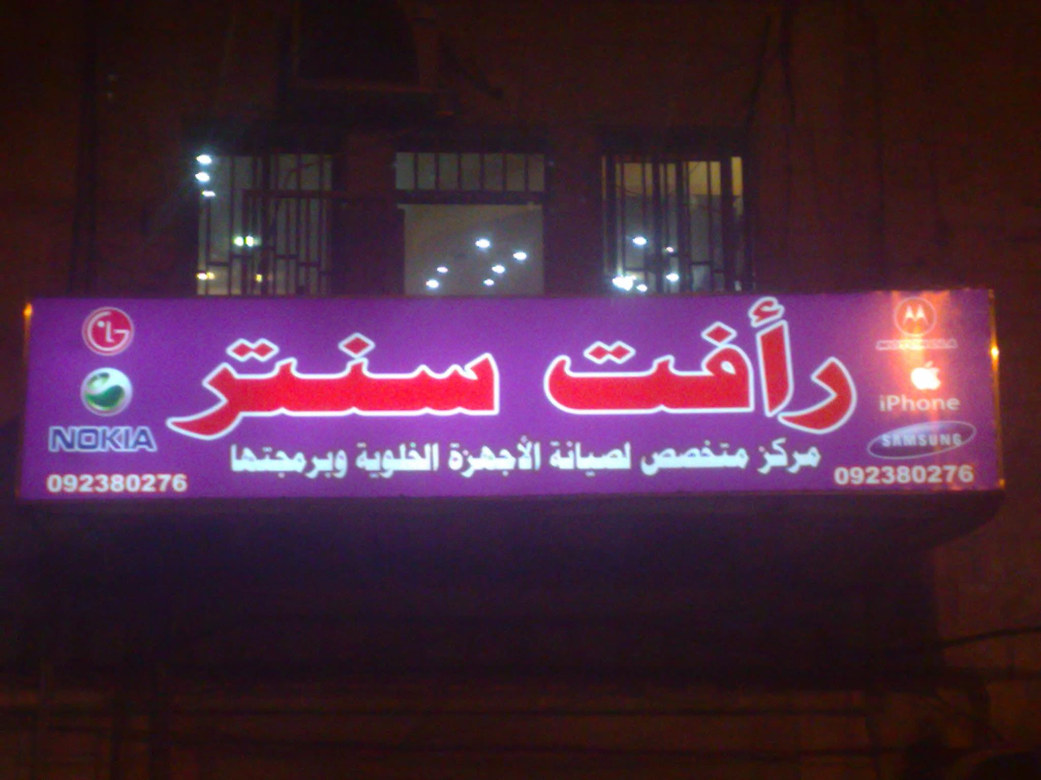 رأفت سنتر