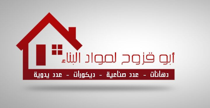 مواد بناء ابو قزوح
