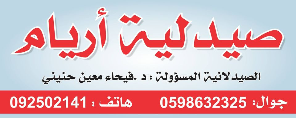 صيدلية اريام
