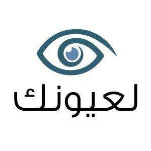 لعيونك