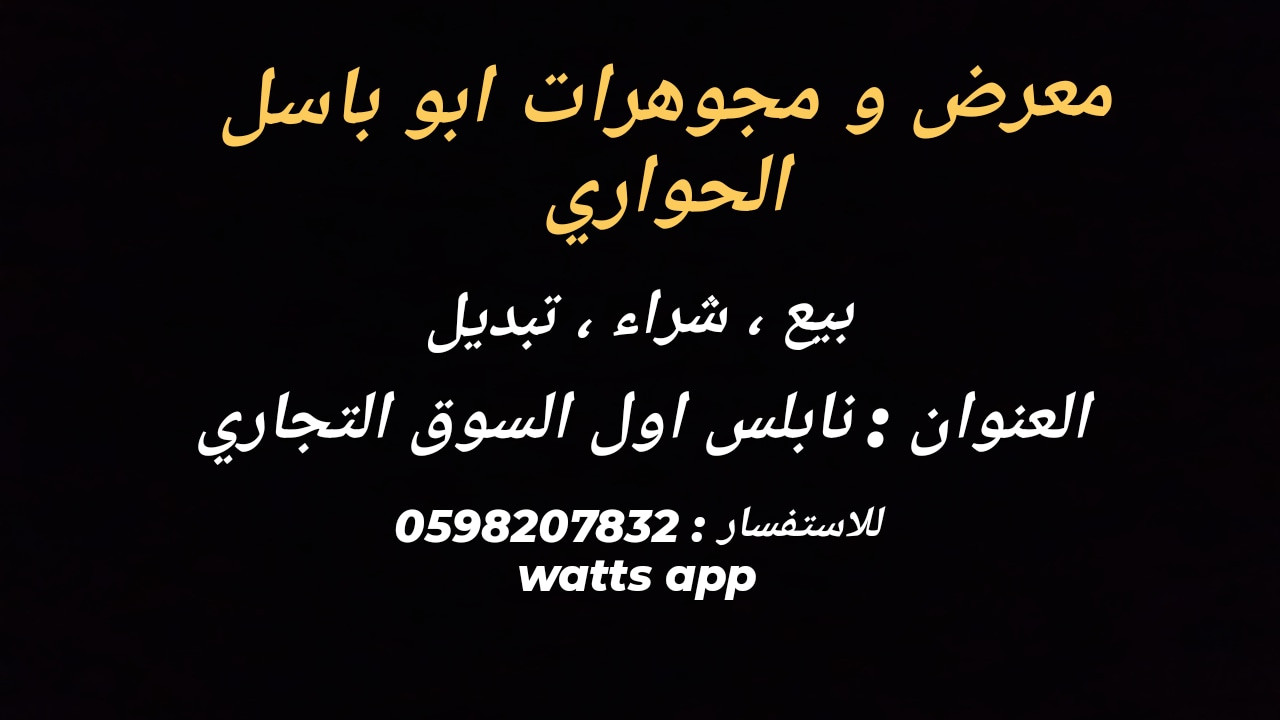 مجوهرات ابو باسل الحواري