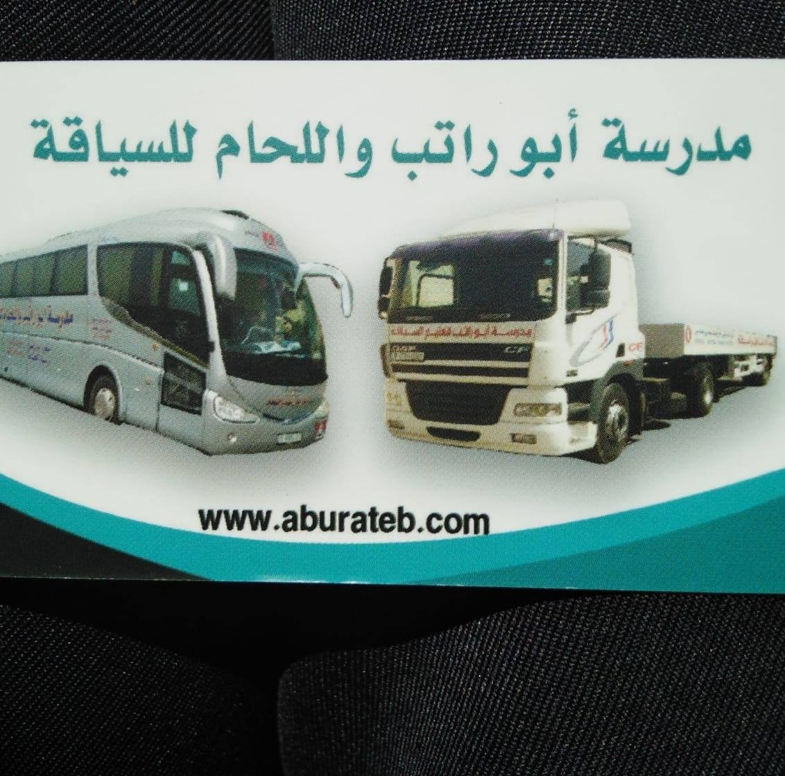 مدرسة ابو راتب واللحام  لتعليم السياقة