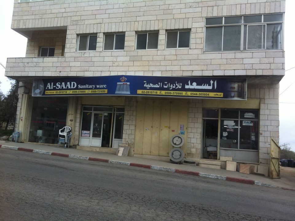 السعد للادوات الصحية