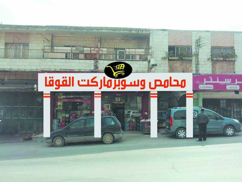 محمص وسوبرماركت الكوثر