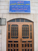 عيادة د. عاصم التميمي