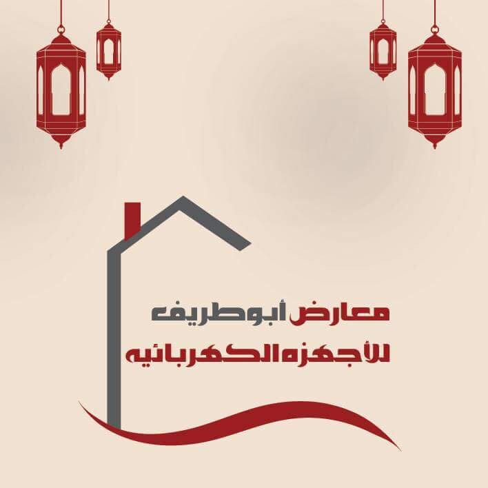 محلات ابو طريف للاجهزة الكهربائية