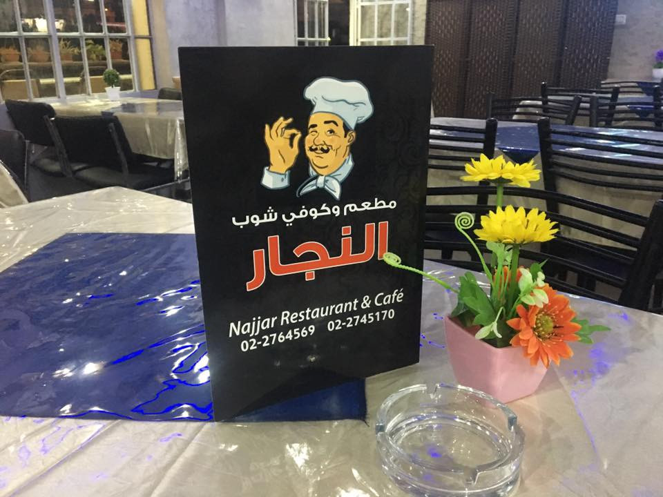 مطعم النجار