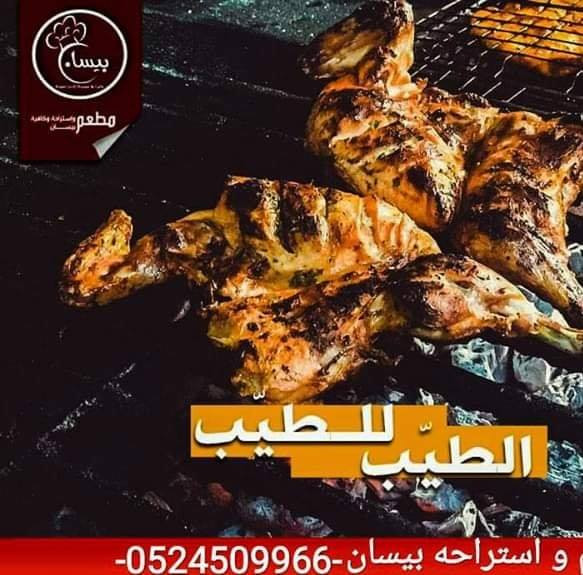 مطعم واستراحة بيسان