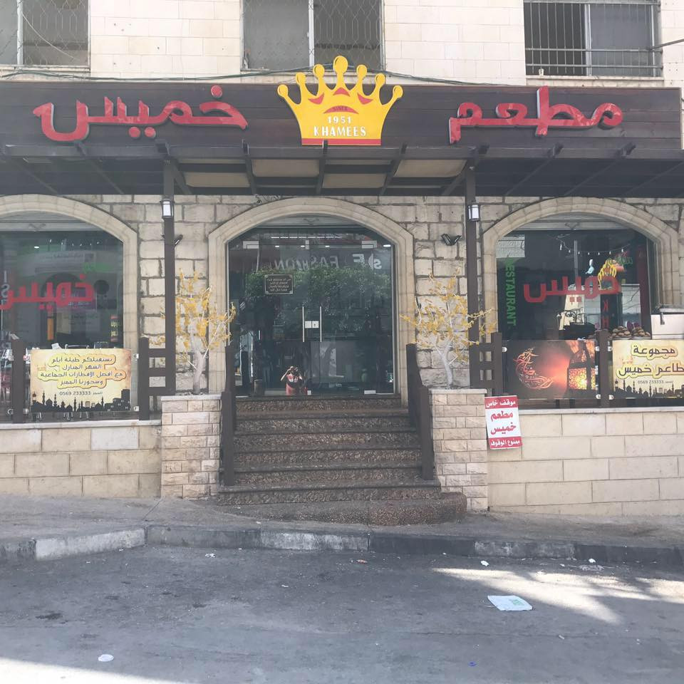 مطعم خميس