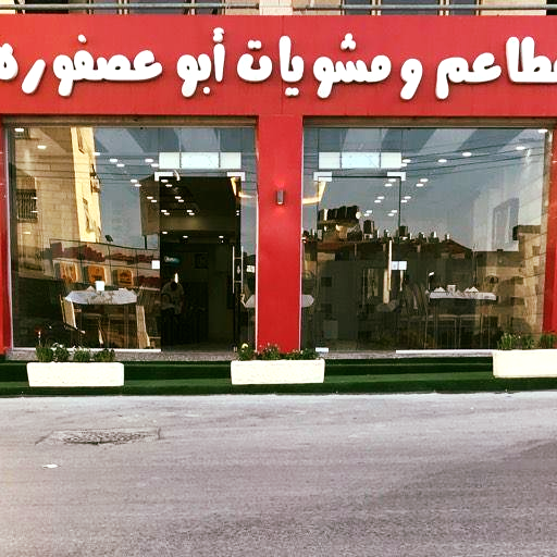 مطعم ابو عصفورة