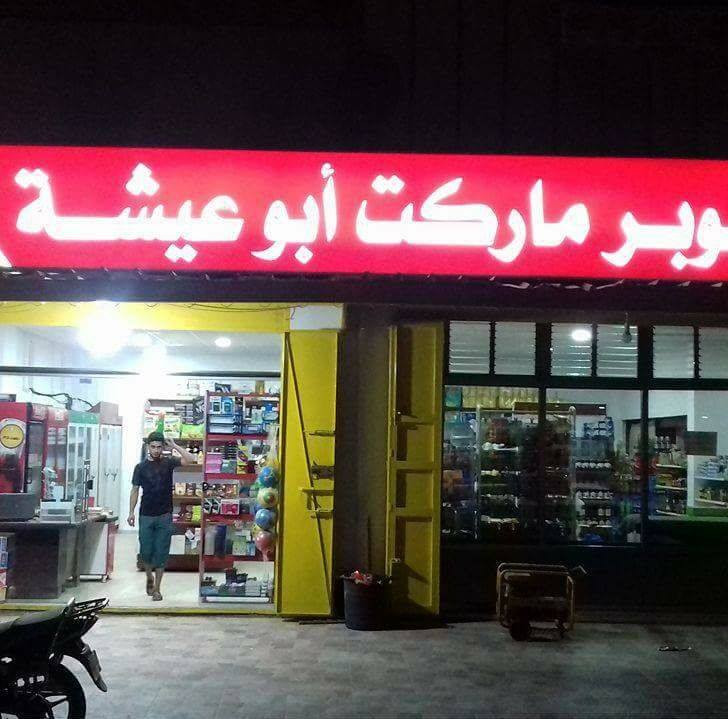 سوبرماركت ابو عيشة