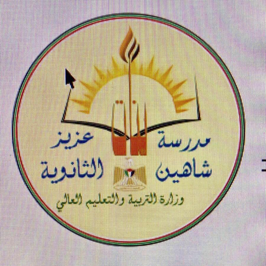 مدرسة بنات عزيز شاهين الثانوية