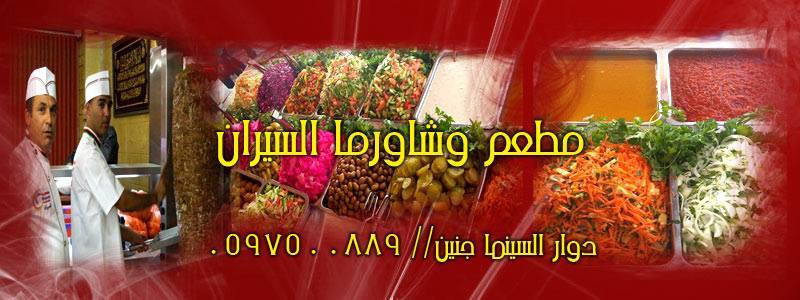 مطعم السيران