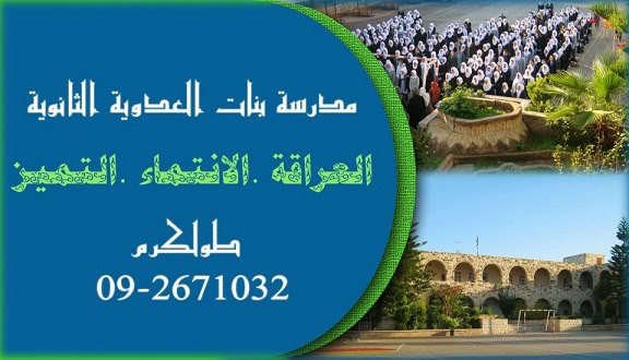 مدرسة العدوية الثانوية للبنات