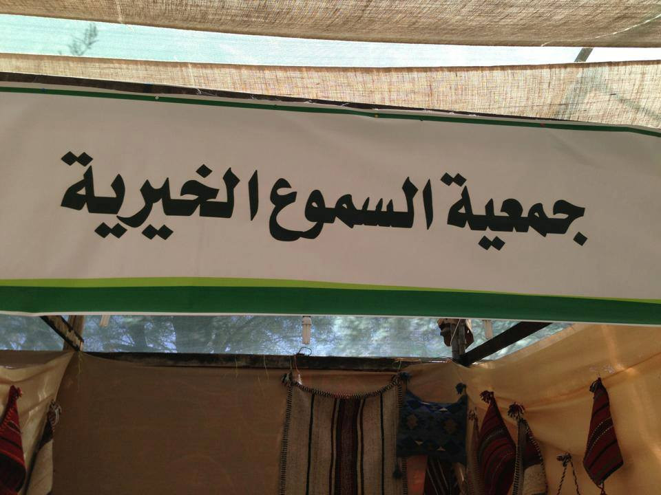 جمعية السموع الخيرية