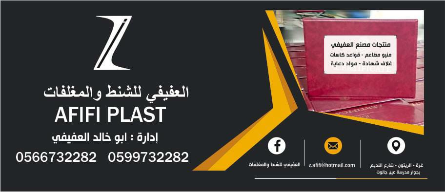 العفيفي للشنط والمغلفات ومنيو المطاعم