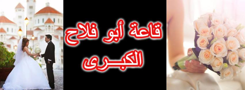 قاعة ابو فلاح الكبرى