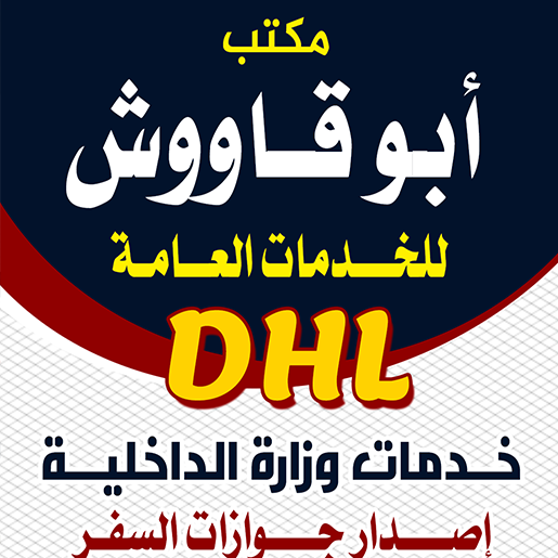 مكتب ابو قاووش للخدمات العامة