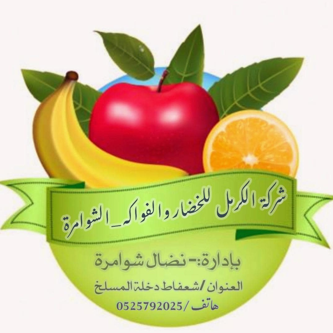 محلات الكرمل للخضار والفواكه