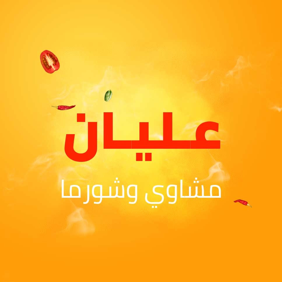مطعم مشاوي وشاورما عليان
